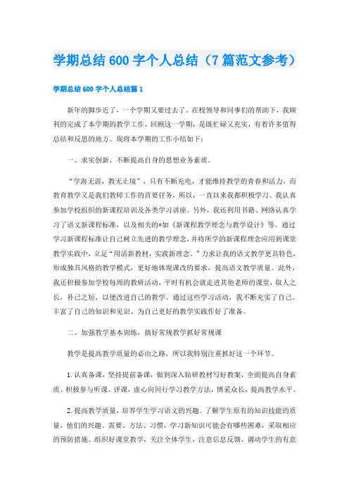 学期总结600字个人总结(7篇范文参考)