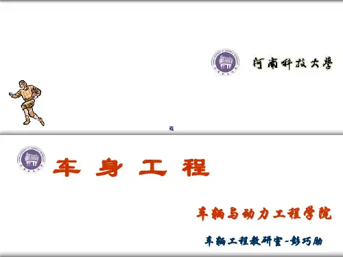 汽车车身结构与设计课件01-绪论177页