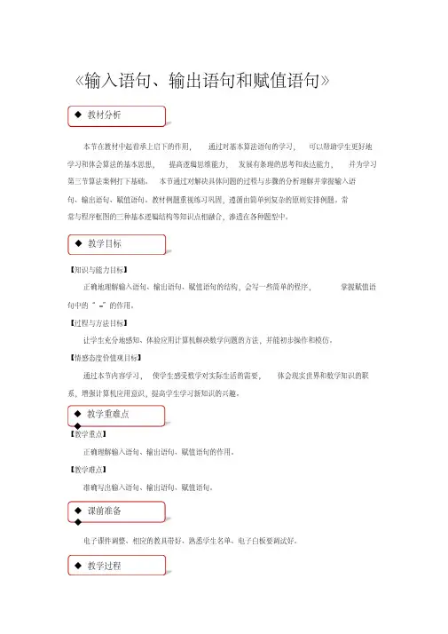 高中数学人教a版必修三1.2.1【教学设计】《输入语句、输出语句和赋值语句》