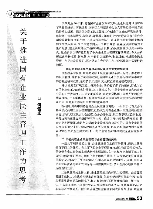 关于推进国有企业民主管理工作的思考