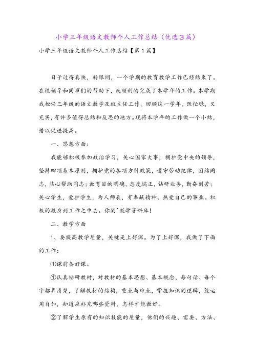 小学三年级语文教师个人工作总结(优选3篇)