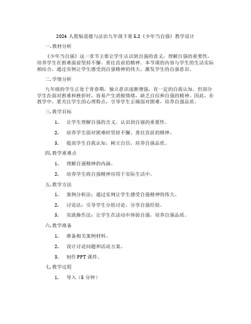 2024人教版道德与法治九年级下册5.2《少年当自强》教学设计