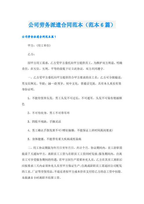 公司劳务派遣合同范本(范本6篇)