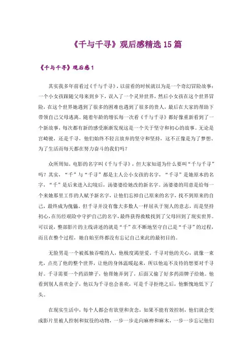 《千与千寻》观后感精选15篇