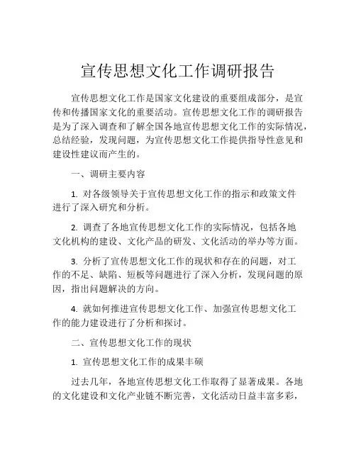 宣传思想文化工作调研报告