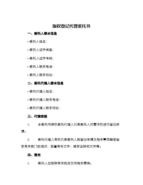 版权登记代理委托书