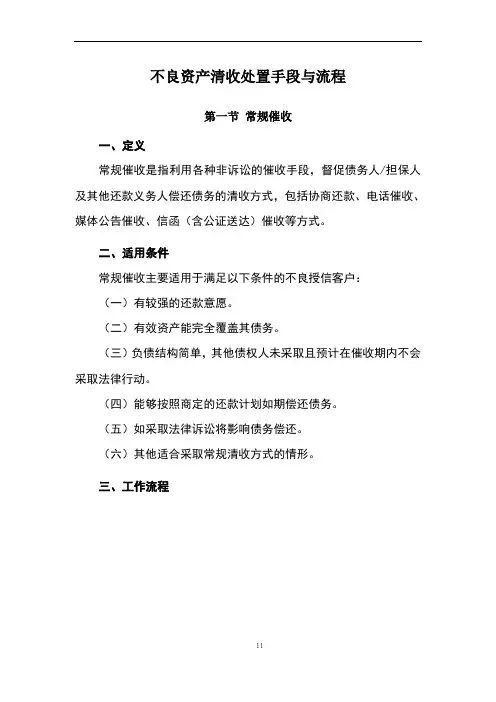 不良资产清收处置手段与流程