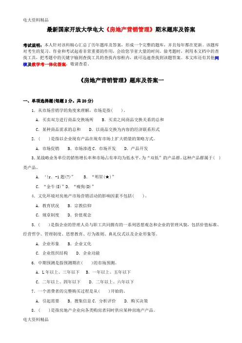 (2020年更新)国家开放大学电大《房地产营销管理》期末题库和答案