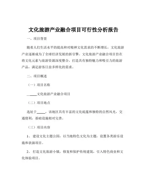 文化旅游产业融合项目可行性分析报告