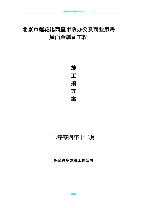 金属瓦施工方案