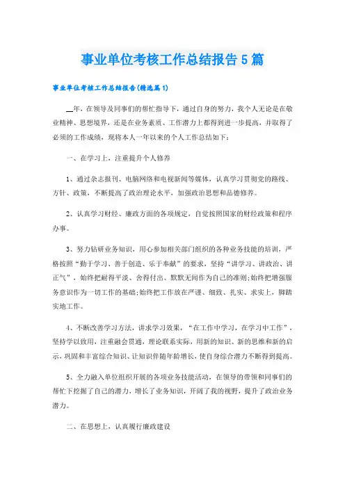 事业单位考核工作总结报告5篇