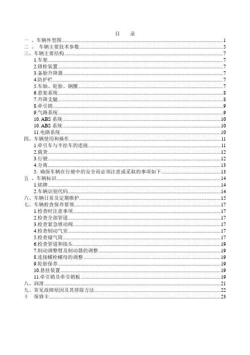 甩挂车使用说明书