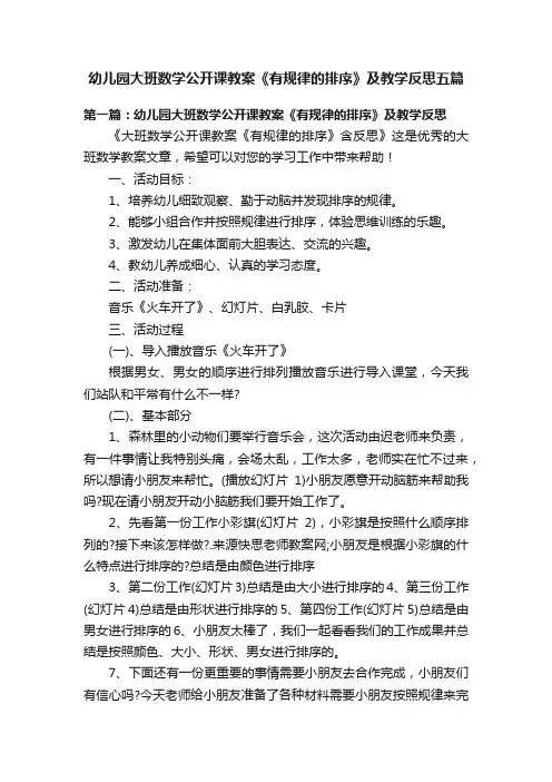 幼儿园大班数学公开课教案《有规律的排序》及教学反思五篇
