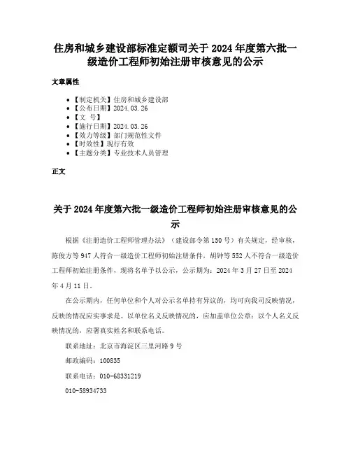 住房和城乡建设部标准定额司关于2024年度第六批一级造价工程师初始注册审核意见的公示