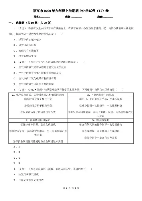 丽江市2020年九年级上学期期中化学试卷(II)卷(考试)