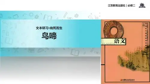 高中语文苏教版必修二第一专题1.2【教学课件】《鸟啼》