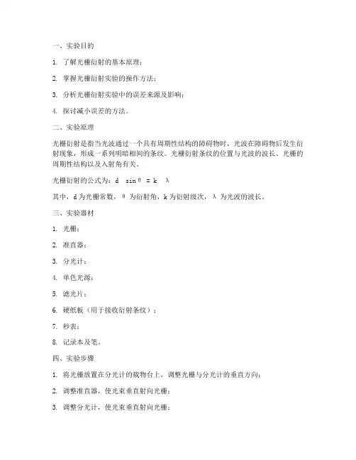 光栅衍射实验报告误差