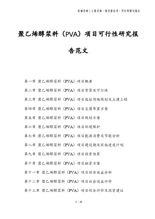 聚乙烯醇浆料(PVA)项目可行性研究报告范文