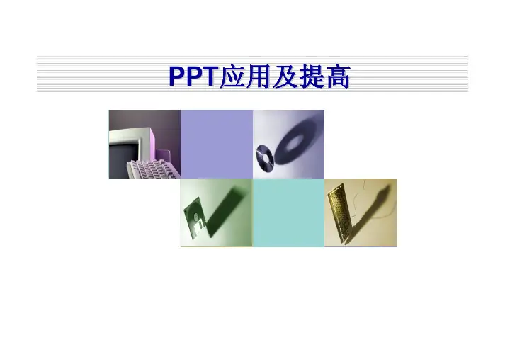 PPT制作培训教材