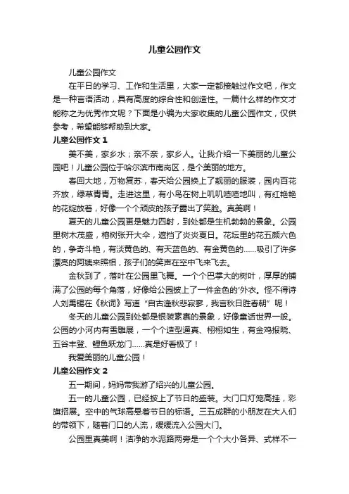 儿童公园作文