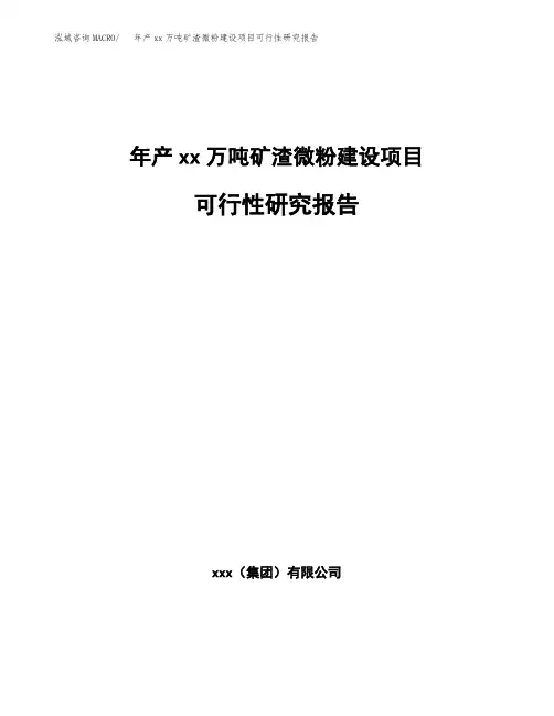 年产xx万吨矿渣微粉建设项目可行性研究报告