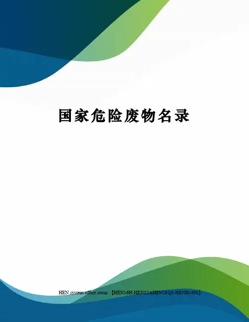 国家危险废物名录完整版