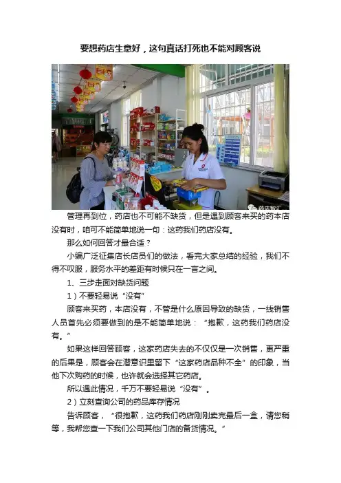 要想药店生意好，这句真话打死也不能对顾客说