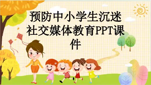 预防中小学生沉迷社交媒体教育PPT课件