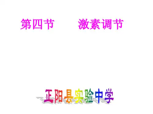 人教版生物七年级下册464 激素调节 共36张 ppt课件
