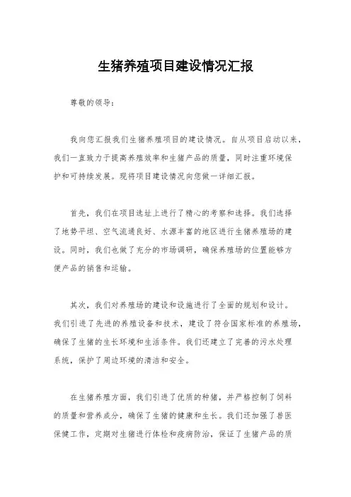 生猪养殖项目建设情况汇报