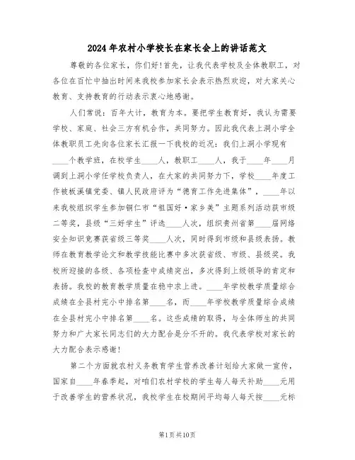 2024年农村小学校长在家长会上的讲话范文（3篇）