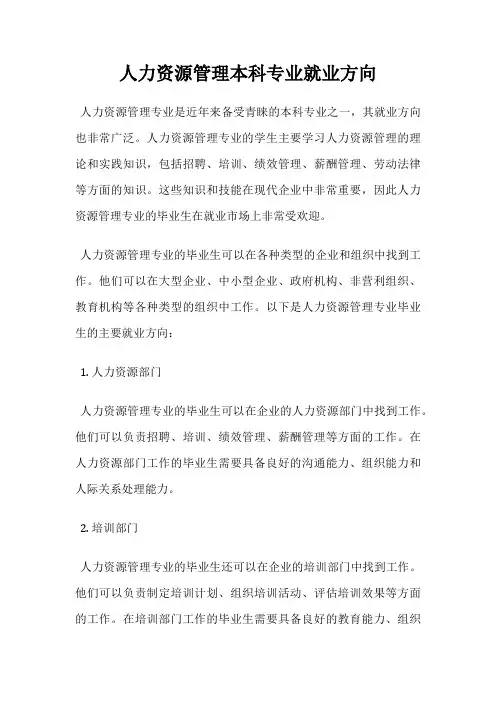 人力资源管理本科专业就业方向