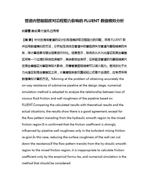 管道内壁粗糙度对沿程阻力影响的FLUENT 数值模拟分析