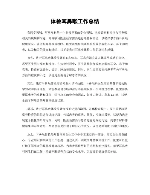 体检耳鼻喉工作总结