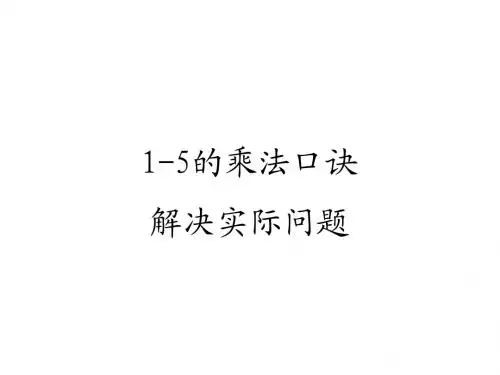 1-5的乘法口诀解决问题