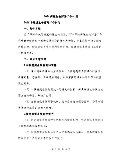 2024病媒生物防治工作计划（2篇）
