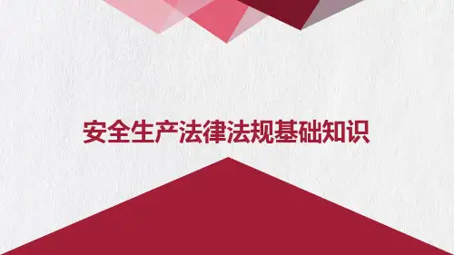 安全生产法律法规基础知识课件