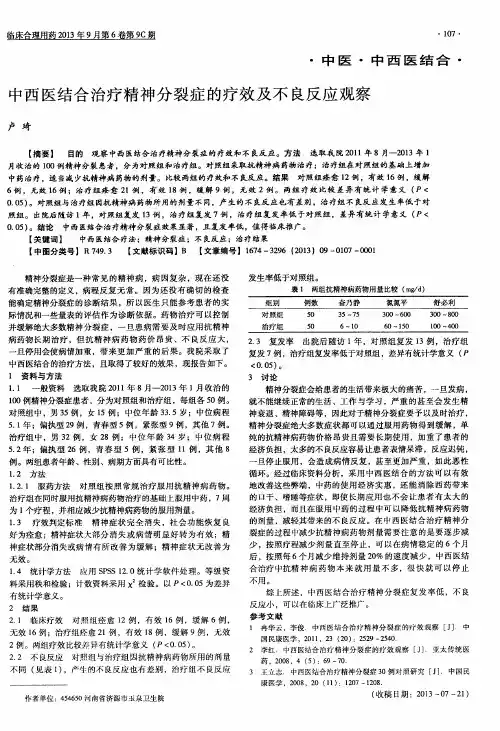 中西医结合治疗精神分裂症的疗效及不良反应观察