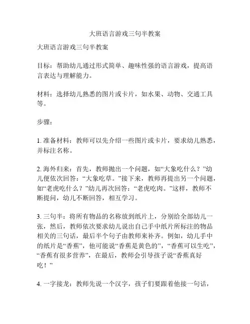 大班语言游戏三句半教案