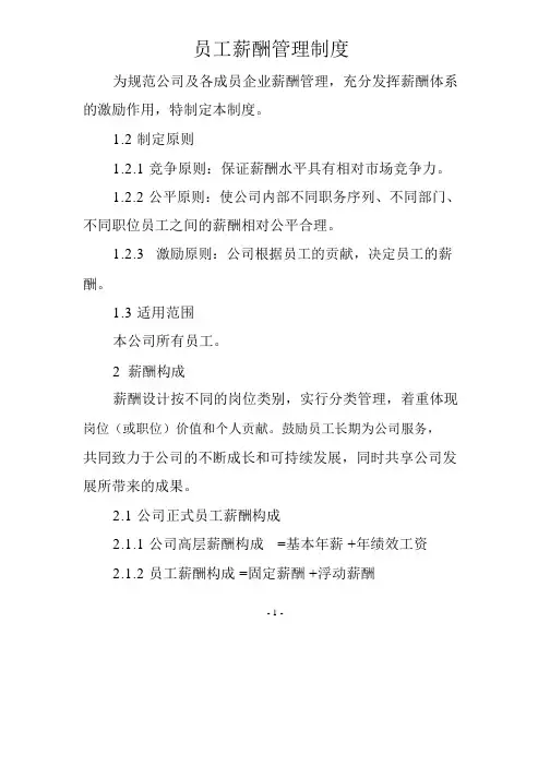 水务公司员工薪酬管理制度范例