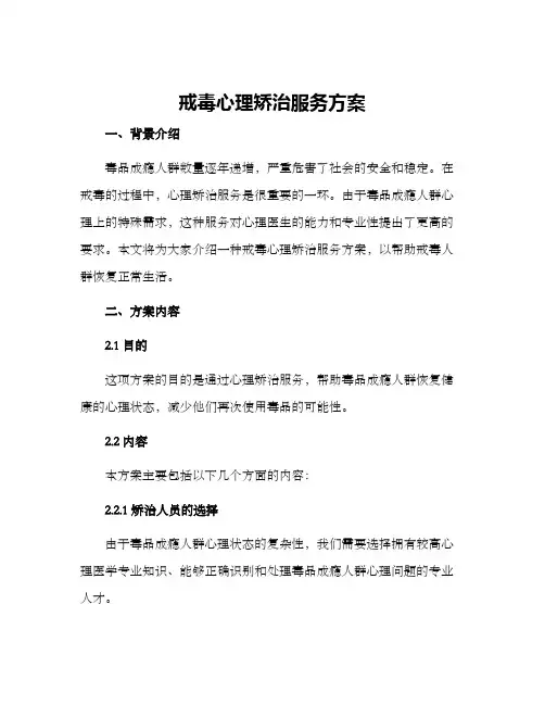 戒毒心理矫治服务方案