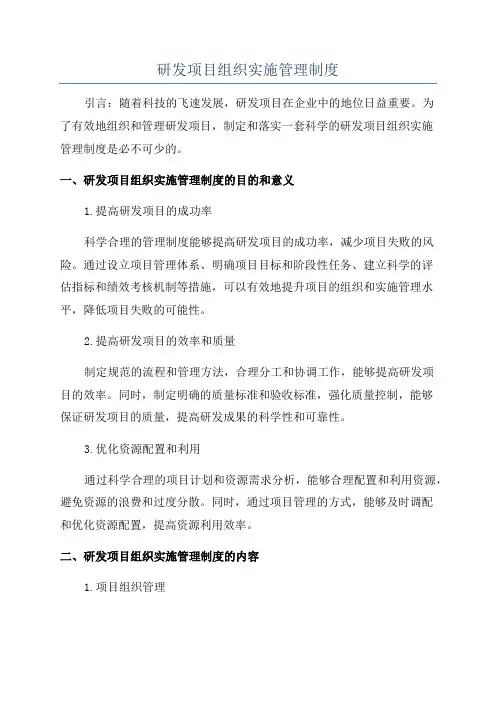 研发项目组织实施管理制度