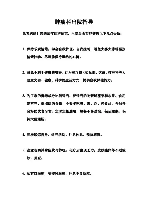 肿瘤科出院指导