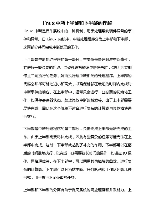 linux中断上半部和下半部的理解