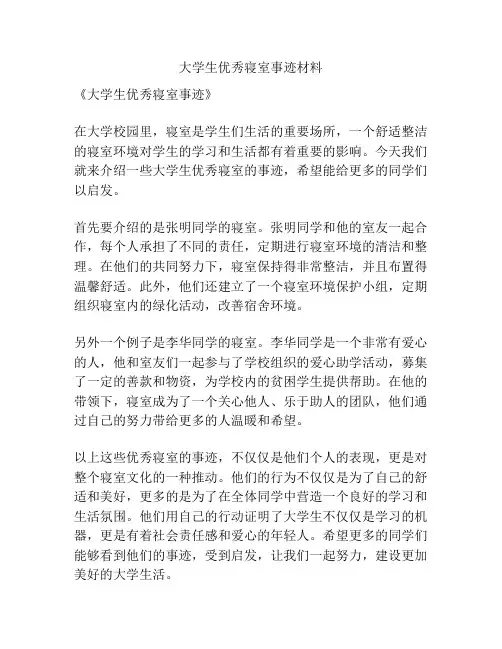 大学生优秀寝室事迹材料