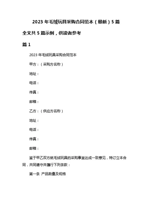 2023年毛绒玩具采购合同范本(最新)5篇