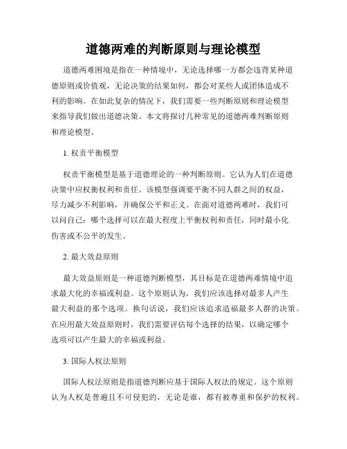 道德两难的判断原则与理论模型