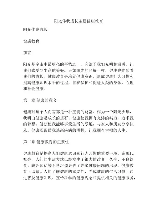 阳光伴我成长主题健康教育