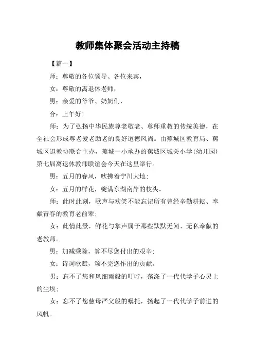 教师集体聚会活动主持稿