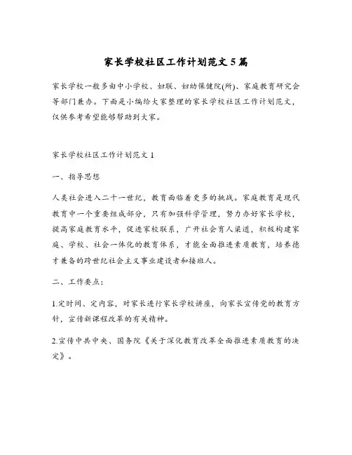 家长学校社区工作计划范文5篇